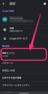Android　Chrome 検索エンジン　設定画面