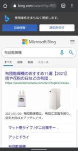 Android　Chrome 検索エンジン　Bing検索結果