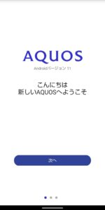 AQUOS sense3　Androidバージョン11アップデート　案内