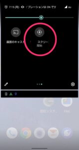 Android 11のスクリーンレコード　操作パネルにある