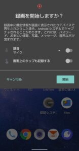 Android 11のスクリーンレコード　録画開始