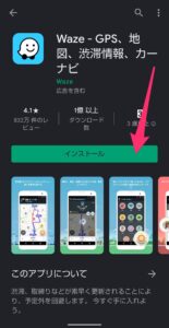 Androidアプリ　Waze　インストール