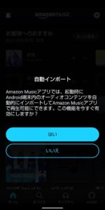 Android Amazonmusic　自動インポート