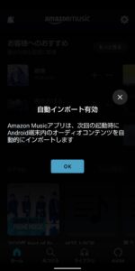 Android Amazonmusic　自動インポート有効
