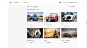 Google Chromeのテーマ　自動車