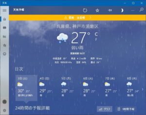 Windows 10の天気アプリ　使用