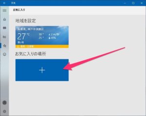 Windows 10の天気アプリ　お気に入りの場所
