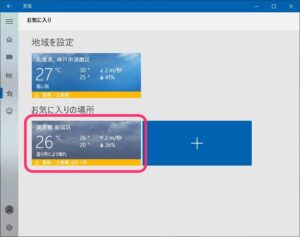 Windows 10の天気アプリ　新宿追加