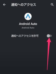 Android Auto設定　通知アクセス許可