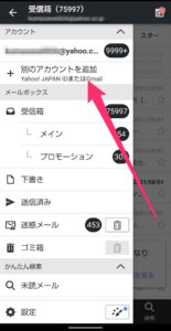 Yahoo!メールアプリ　Gmailアカウント追加　メニュー