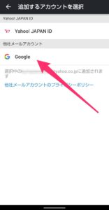 Yahoo!メールアプリ　Gmailアカウント追加　Googleタップ