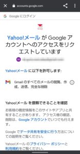 Yahoo!メールアプリ　Gmailアカウント追加 リクエスト