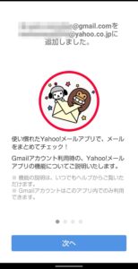 Yahoo!メールアプリ　Gmailアカウント追加　追加後