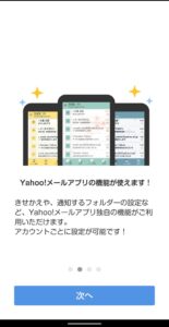 Yahoo!メールアプリ　Gmailアカウント追加　機能使用