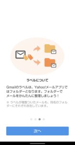 Yahoo!メールアプリ　Gmailアカウント追加　フォルダー