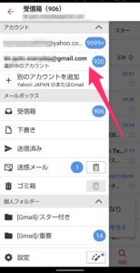 Yahoo!メールアプリ　Gmailアカウント追加　アカウント変更