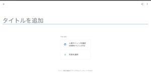 Googleフォト　アルバム　作成画面