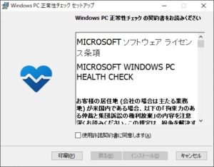 PC正常性チェックアプリ　Windows11使えるか インストーラー起動