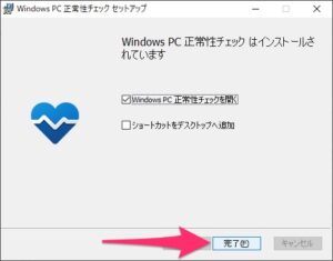 PC正常性チェックアプリ　Windows11使えるか インストール完了