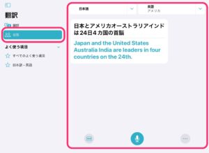 iPad翻訳アプリ　会話
