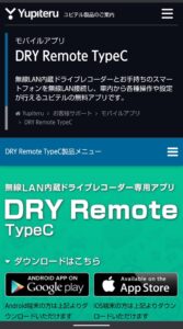 ユピテルDRY Remote TypeC サイト