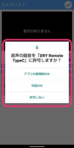 ユピテルDRY Remote TypeC 音声許可