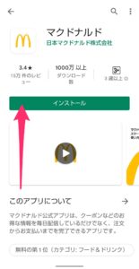 マクドナルドアプリ　インストール