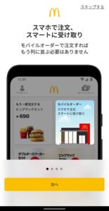 マクドナルドアプリ 操作説明
