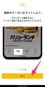マクドナルドアプリ　始める