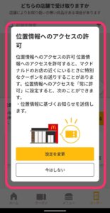 マクドナルドアプリ 位置情報アクセス