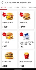 マクドナルドアプリ メニュー選択
