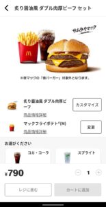 マクドナルドアプリ メニュー選択後