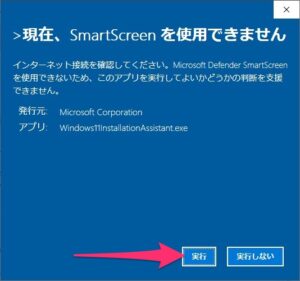 Windows11アップグレード　smartscreen