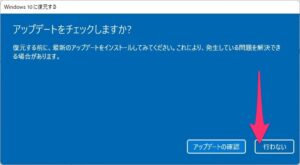 Windows10へ復元　行わない
