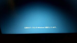 Windows10へ復元　復元中