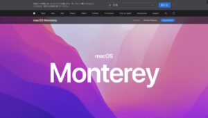 macOS Monterey アップグレード 公式サイト