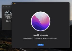macOS Monterey アップグレード　インストール画面