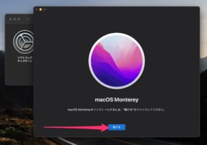 macOS Monterey アップグレード　続ける