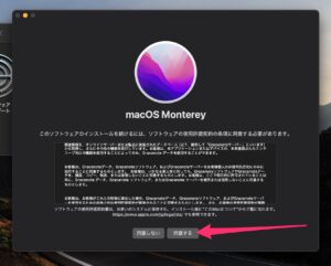 macOS Monterey アップグレード　使用許諾