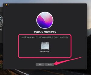 macOS Monterey アップグレード　ディスク選択