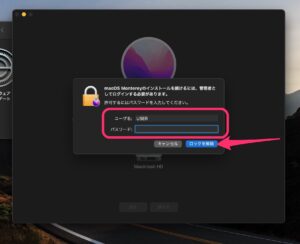 macOS Monterey アップグレード　ロック解除