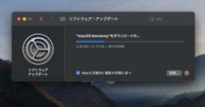 macOS Monterey アップグレード　ダウンロード開始