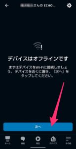 Amazon Alexaアプリ　Wi-Fi設定変更 　オフライン