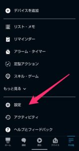Amazon Alexaアプリ　Wi-Fi設定変更 　設定