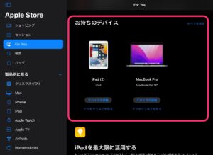 iPad Apple Storeアプリ　所有デバイス