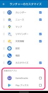 Android Autoランチャー　非表示