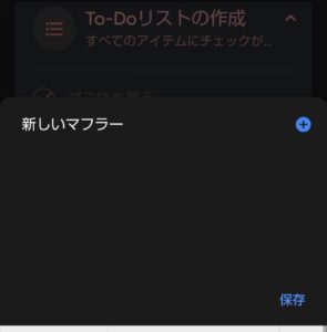 Android to-do ショッピングリスト保存
