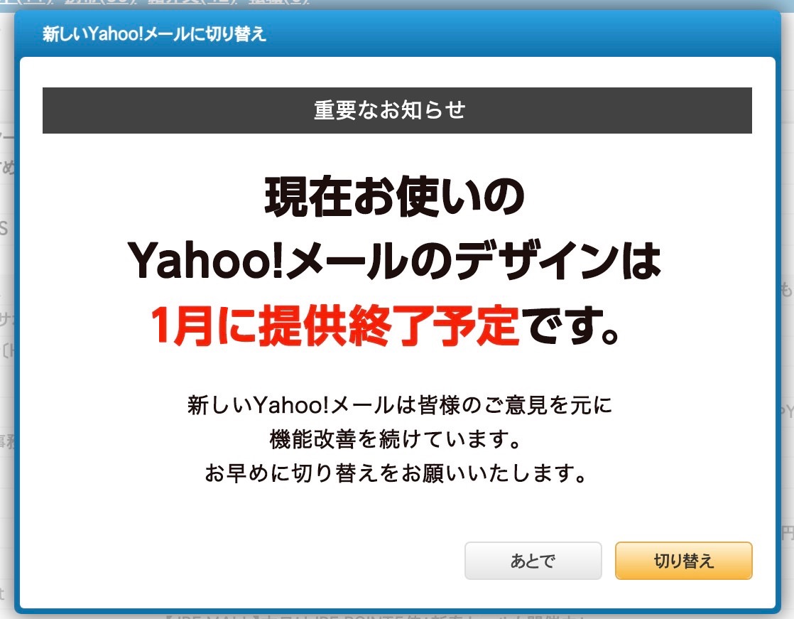 ブラウザ表示の Yahoo メール 画面を新デザインに切り替える ハジカラ