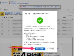 Yahoo!メール　ブラウザ新デザイン　設定の引き継ぎ