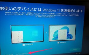 Windows11をお勧めします画面　拒否